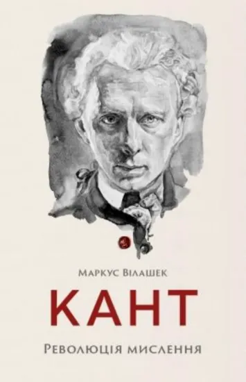Зображення Кант. Революція мислення