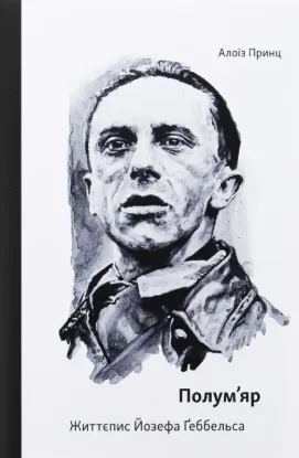  Зображення Полум’яр. Життєпис Йозефа Ґеббельса 