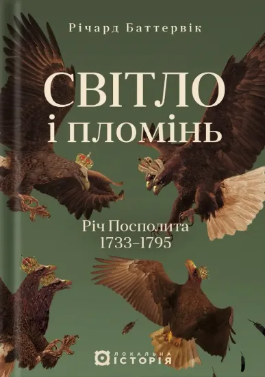 Світло і пломінь. Річ Посполита, 1733–1795. Автор Річард Баттервік
