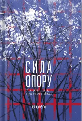 Сила опору. Українці в радянських табора. Издательство Локальна історія