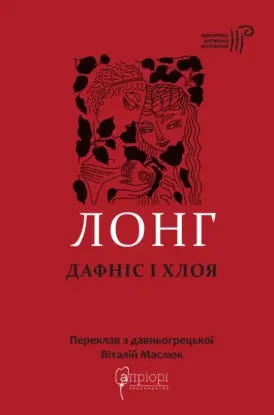 Дафніс і Хлоя. Автор Лонг