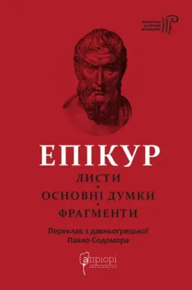 Листи. Основні думки. Фрагменти. Автор Епікур