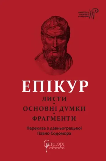 Листи. Основні думки. Фрагменти. Автор Епікур