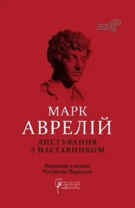 Листування з наставником. Автор Аврелій М.