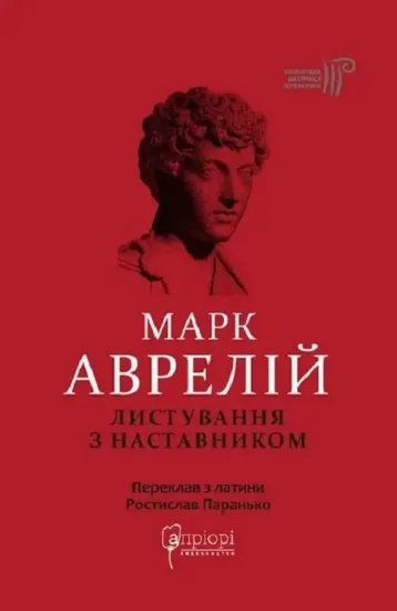 Листування з наставником. Автор Аврелій М.