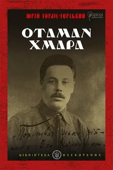 Отаман Хмара. Автор Горліс-Горський Ю.