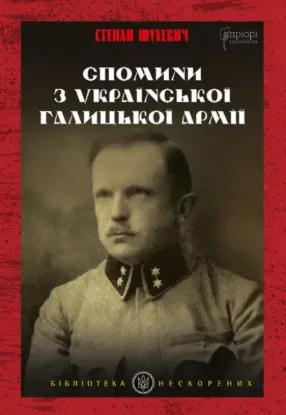 Спомини з Української Галицької Армії. Автор Шухевич С.