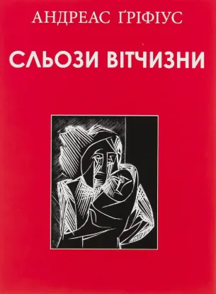 Сльози вітчизни. Автор Ґріфіус А.