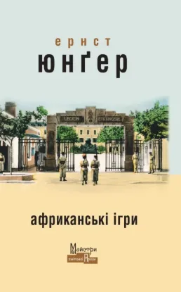 Африканські ігри. Автор Юнґер Е.