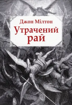Утрачений рай. Автор Мілтон Д.