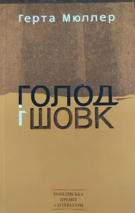 Голод і шовк. Автор Мюллер Г.