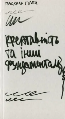  Зображення Креативність та інші фундаменталізми 