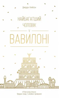  Зображення Найбагатший чоловік у Вавилоні 