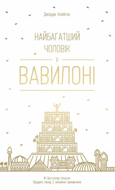 Изображение Найбагатший чоловік у Вавилоні