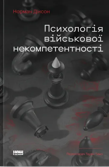 Изображение Психологія військової некомпетентності