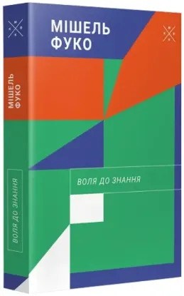Воля до знання. Автор Фуко М.