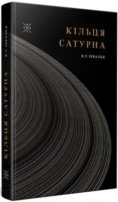 Кільця Сатурна. Автор Зебальд В. Ґ.