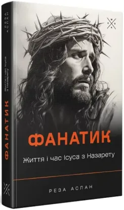 Фанатик. Життя і час Ісуса з Назарету. Автор Аслан Р.