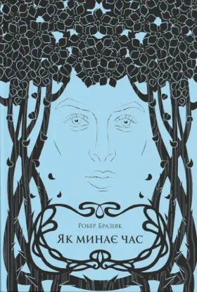 Изображение Як минає час