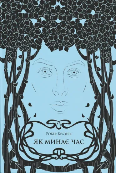 Зображення Як минає час