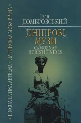 Изображение Дніпровські музи = Camoenae Borysthenides