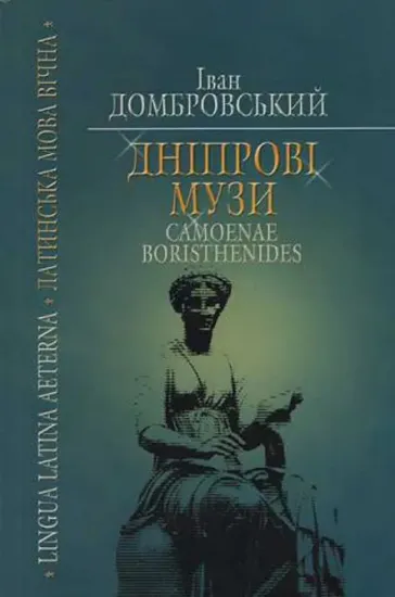 Зображення Дніпровські музи = Camoenae Borysthenides