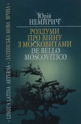 Изображение Роздуми про війну з московитами
