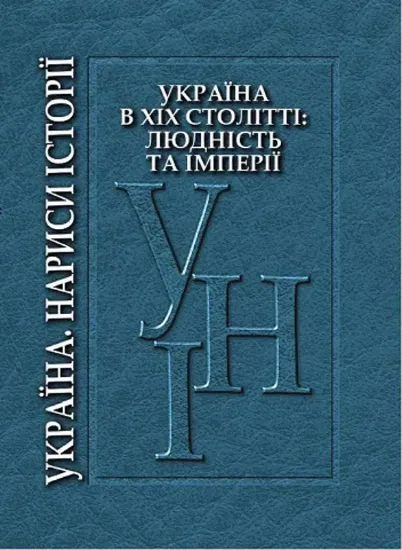 Изображение Україна в XIX столітті: людність та імперії