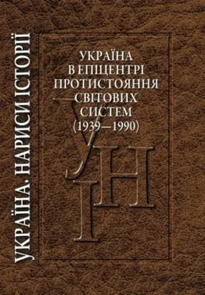  Зображення Україна в епіцентрі протистояння світових систем (1939— 1990) 