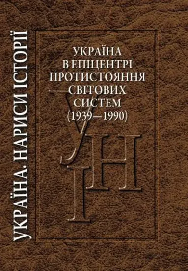 Изображение Україна в епіцентрі протистояння світових систем (1939— 1990)