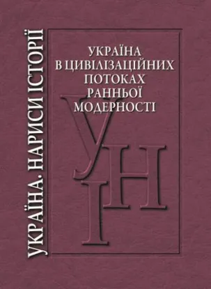  Зображення Україна в цивілізаційних потоках ранньої модерності 