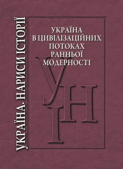 Изображение Україна в цивілізаційних потоках ранньої модерності