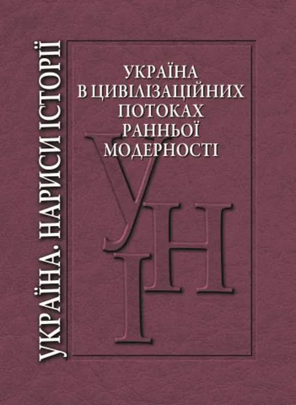 Изображение Україна в цивілізаційних потоках ранньої модерності