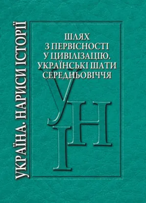  Зображення Шлях з первісності у цивілізацію. Українські шати середньовіччя 