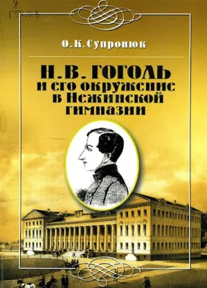  Зображення Гоголь и его окружение в Нежинской гимназии 