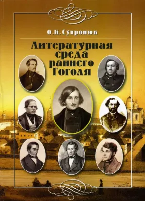  Зображення Литературная среда раннего Гоголя 