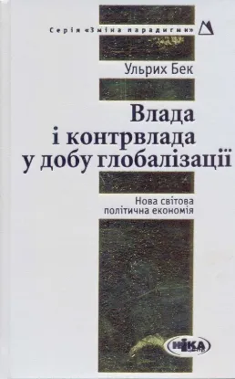  Зображення Влада і контрвлада у добу глобалізації 