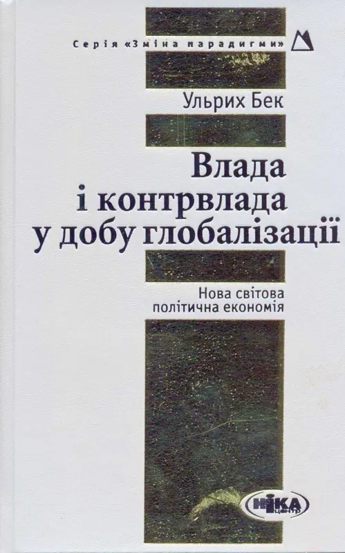 Зображення Влада і контрвлада у добу глобалізації