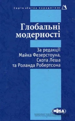  Зображення Глобальні модерності 