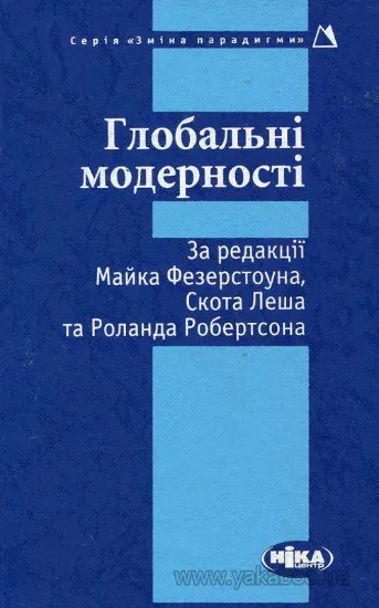 Зображення Глобальні модерності