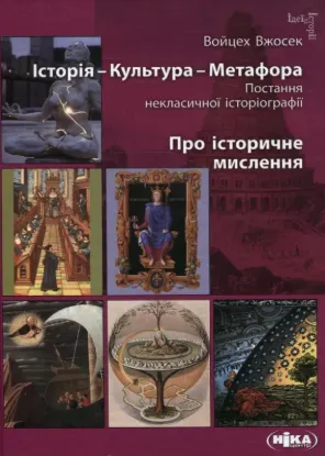  Зображення Історія – Культура – Метафора. Постання некласичної історіографії. Про історичне мислення 