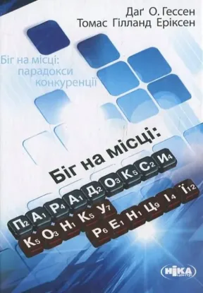 Изображение Біг на місці. Парадокси конкуренції