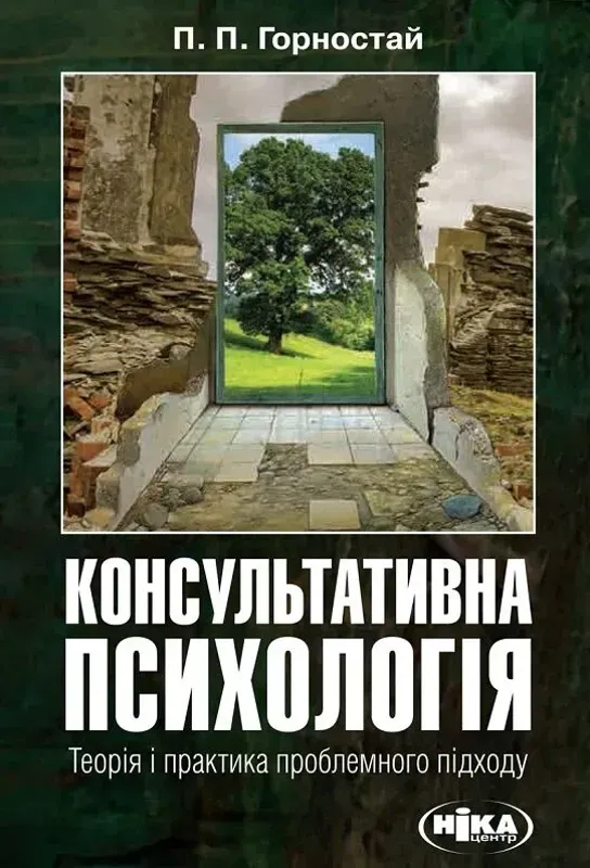 Зображення Консультативна психологія. Теорія та практика проблемного підходу