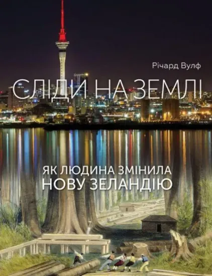 Изображение Сліди на землі. Як людина змінила Нову Зеландію