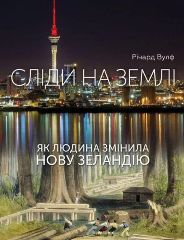 Зображення Сліди на землі. Як людина змінила Нову Зеландію