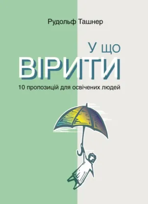  Зображення У що вірити. 10 пропозицій для освічених людей 