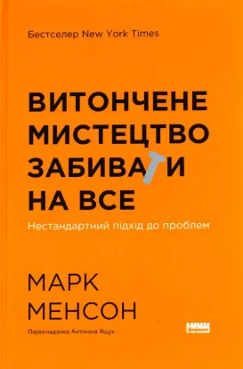 Витончене мистецтво забивати на все. Нестандартний підхід до проблем. Автор Менсон М.