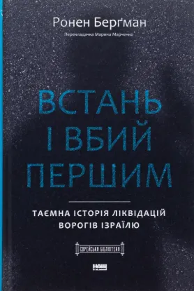 Встань і вбий першим. Таємна історія ліквідацій ворогів Ізраїлю. Автор Берґман Р.