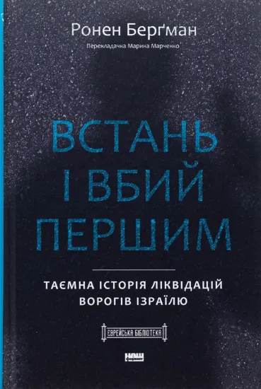 Зображення Встань і вбий першим. Таємна історія ліквідацій ворогів Ізраїлю