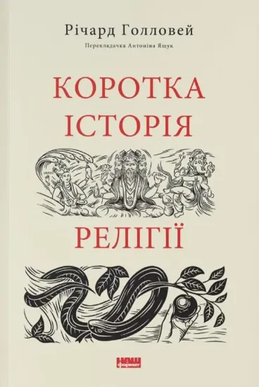 Зображення Коротка історія релігії